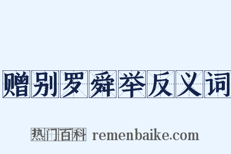 赠别罗舜举反义词是什么意思的图片